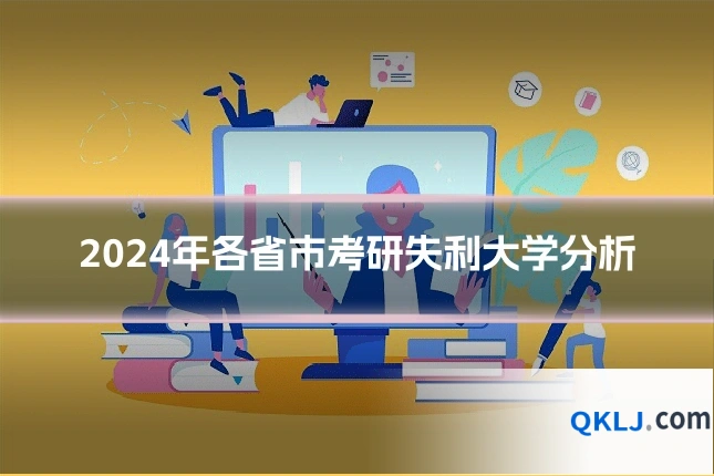 2024年各省市考研失利大学分析
