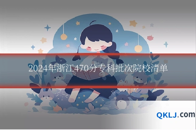 2024年浙江470分专科批次院校清单