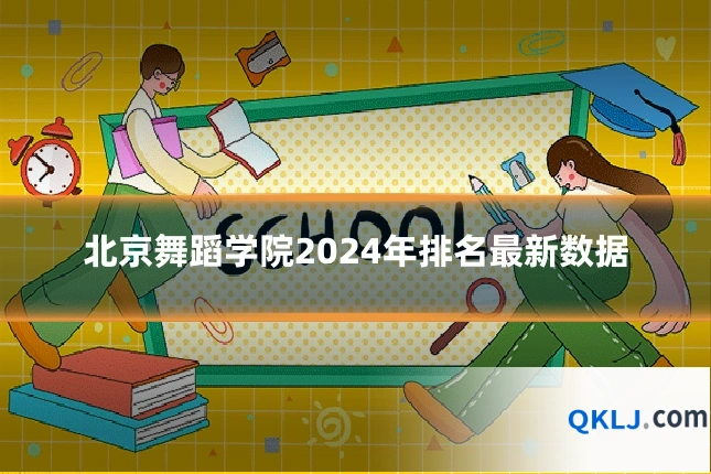 北京舞蹈学院2024年排名最新数据