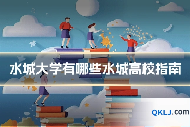 水城大学有哪些水城高校指南
