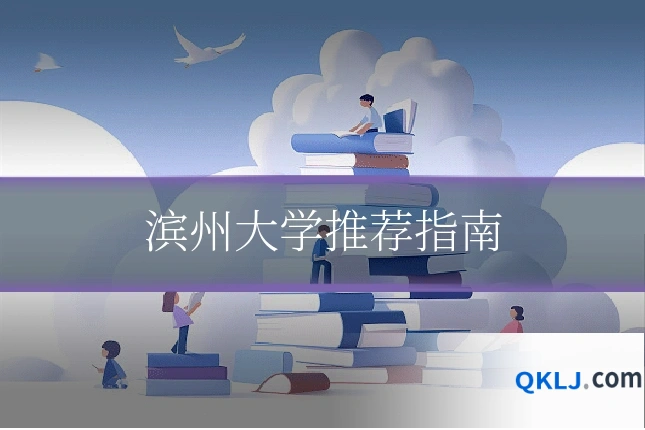 滨州大学推荐指南