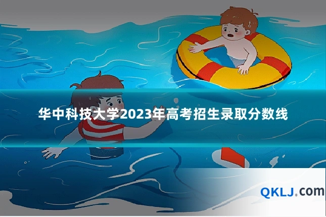 华中科技大学2023年高考招生录取分数线