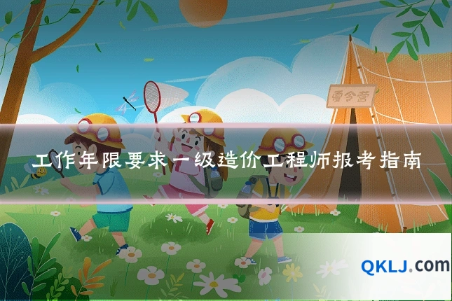 工作年限要求一级造价工程师报考指南
