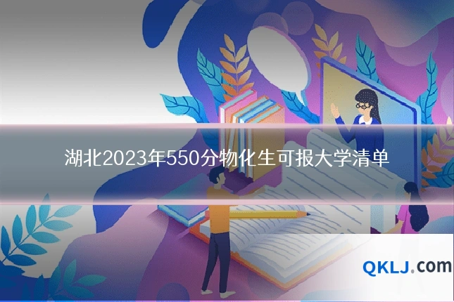 湖北2023年550分物化生可报大学清单