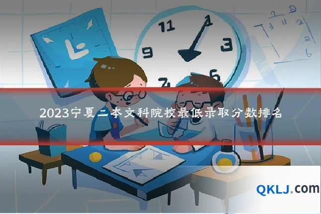 2023宁夏二本文科院校最低录取分数排名