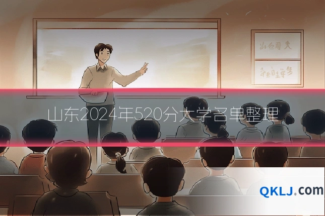 山东2024年520分大学名单整理