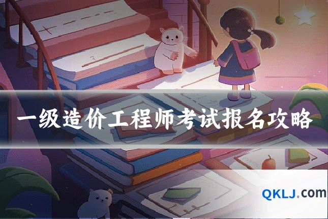 一级造价工程师考试报名攻略