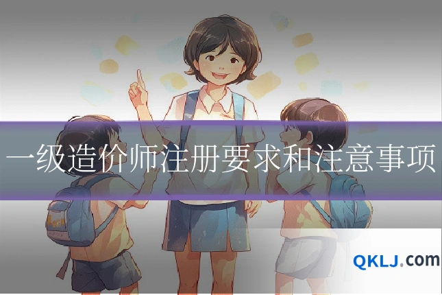 一级造价师注册要求和注意事项