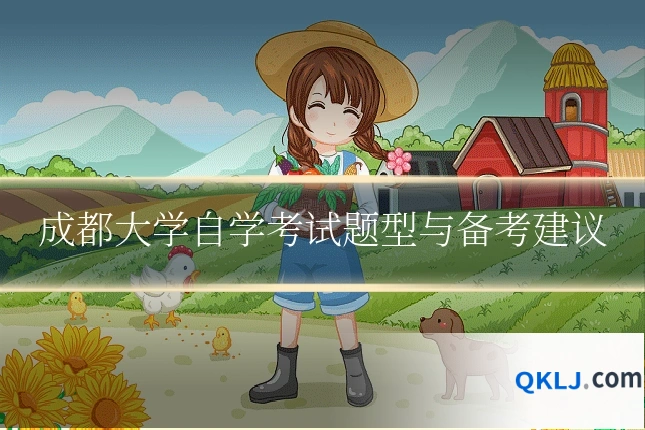 成都大学自学考试题型与备考建议