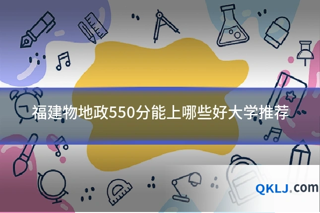 福建物地政550分能上哪些好大学推荐