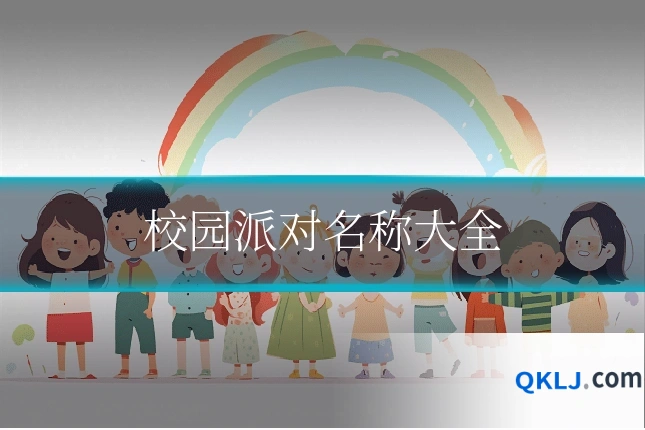 校园派对名称大全