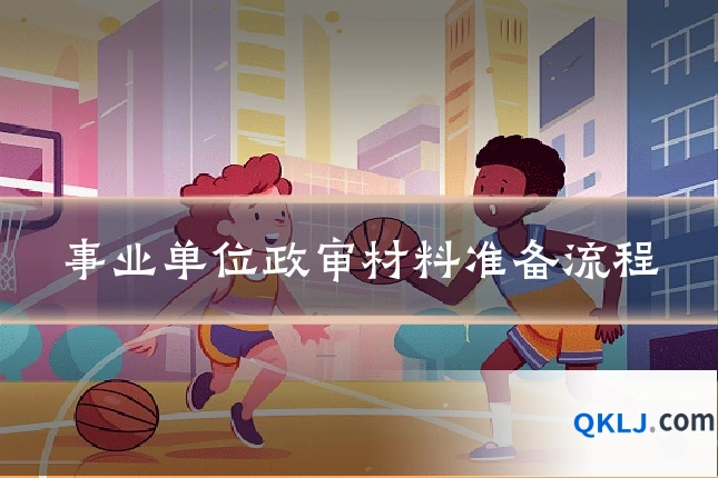 事业单位政审材料准备流程