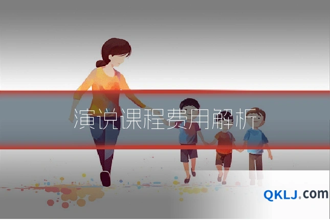演说课程费用解析