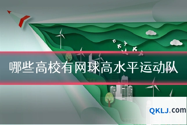 哪些高校有网球高水平运动队