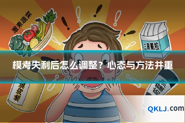模考失利后怎么调整?心态与方法并重