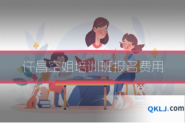 许昌空姐培训班报名费用