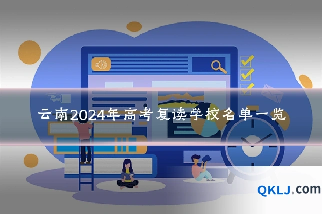 云南2024年高考复读学校名单一览