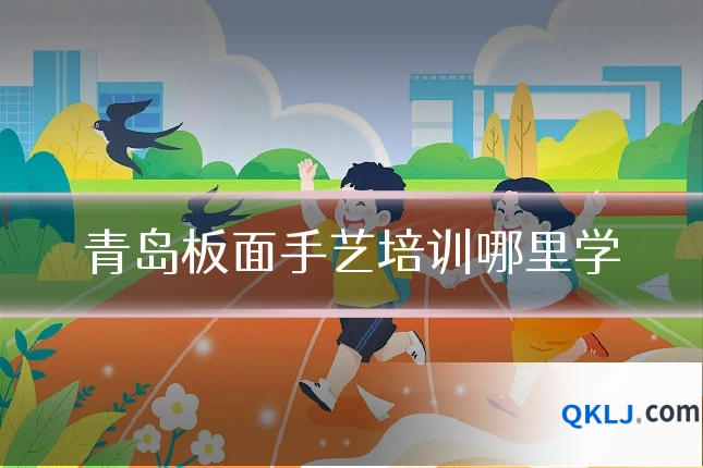 青岛板面手艺培训哪里学