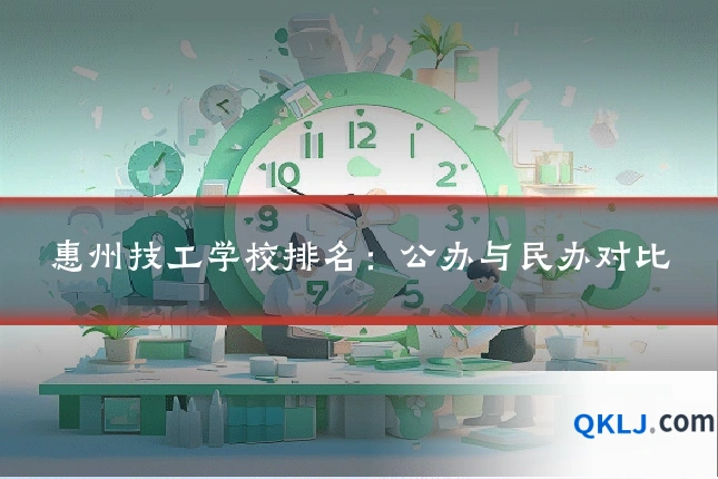 惠州技工学校排名:公办与民办对比
