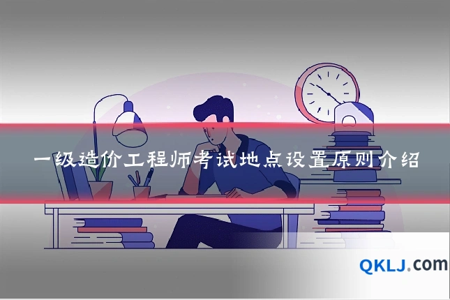 一级造价工程师考试地点设置原则介绍