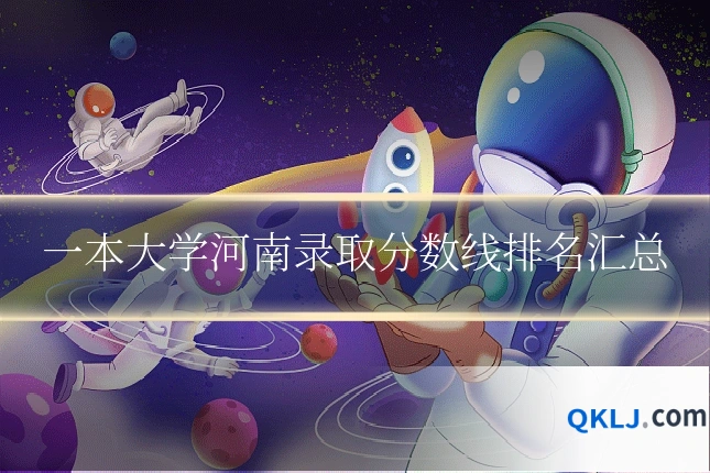 一本大学河南录取分数线排名汇总