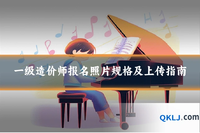 一级造价师报名照片规格及上传指南
