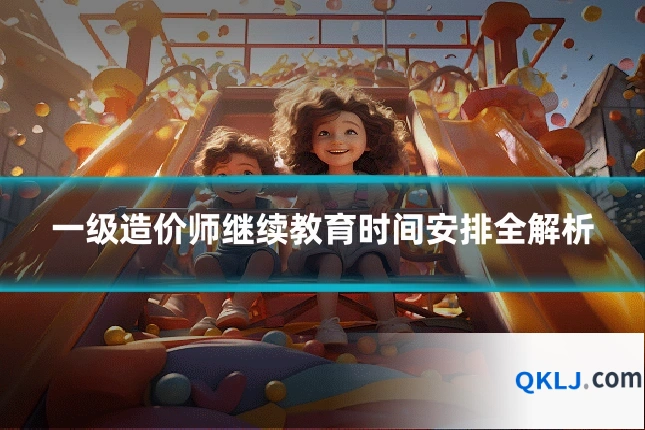 一级造价师继续教育时间安排全解析