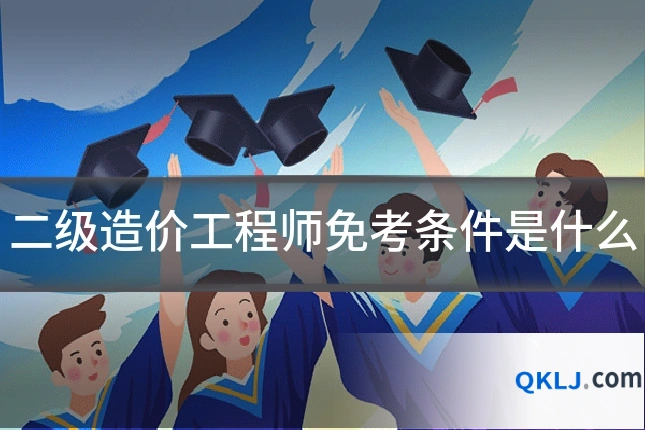 二级造价工程师免考条件是什么