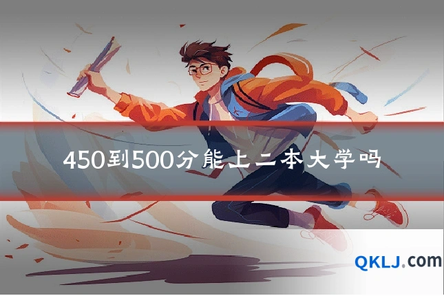 450到500分能上二本大学吗