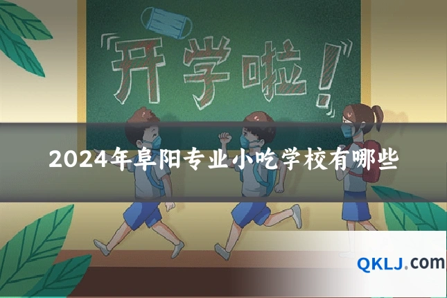 2024年阜阳专业小吃学校有哪些