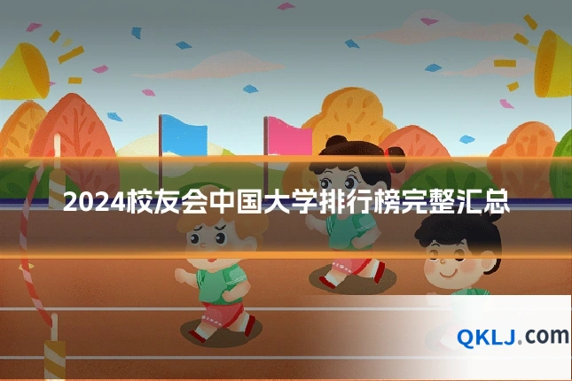 2024校友会中国大学排行榜完整汇总