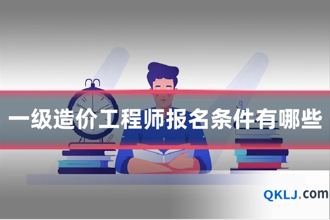 一级造价工程师报名条件有哪些
