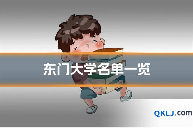 东门大学名单一览