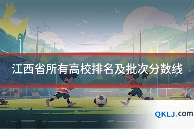 江西省所有高校排名及批次分数线