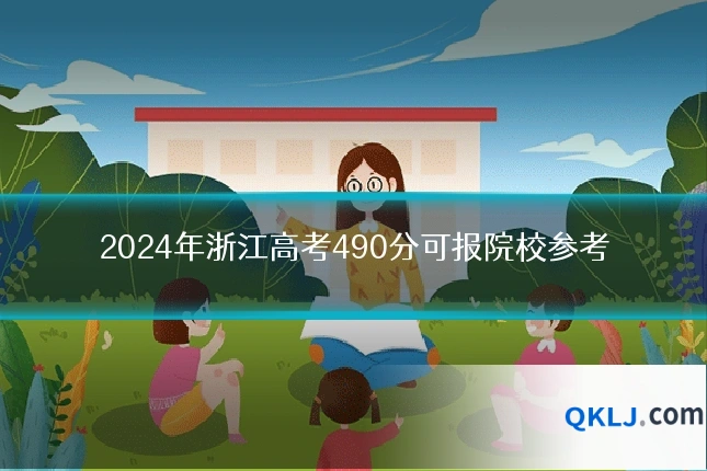 2024年浙江高考490分可报院校参考