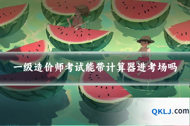 一级造价师考试能带计算器进考场吗