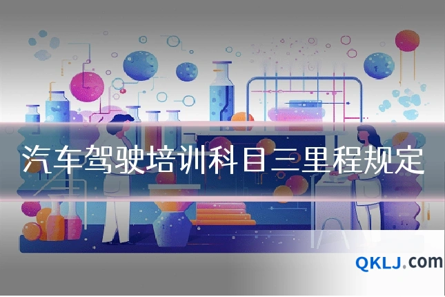 汽车驾驶培训科目三里程规定