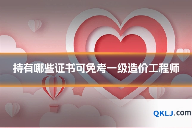 持有哪些证书可免考一级造价工程师