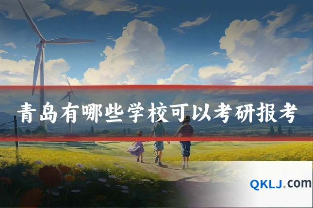青岛有哪些学校可以考研报考