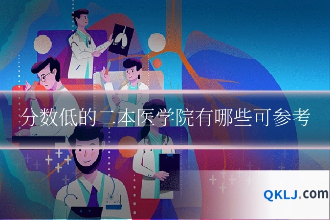 分数低的二本医学院有哪些可参考