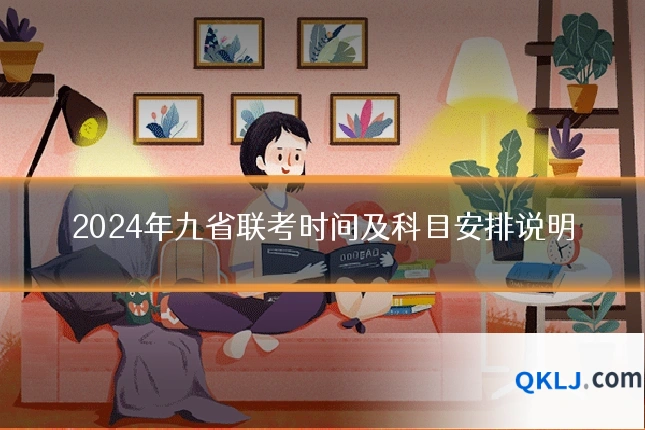 2024年九省联考时间及科目安排说明