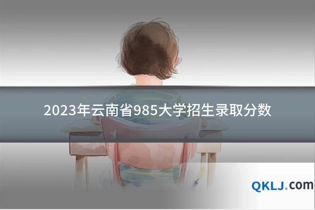 2023年云南省985大学招生录取分数