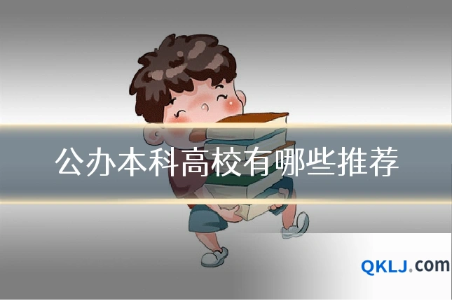 公办本科高校有哪些推荐