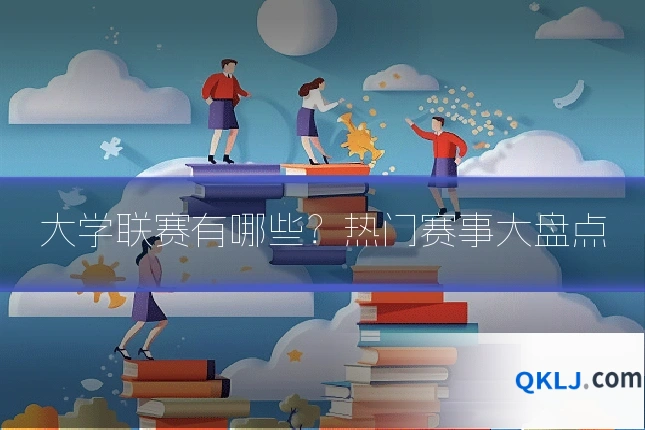 大学联赛有哪些？热门赛事大盘点
