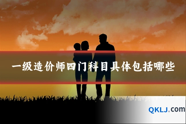 一级造价师四门科目具体包括哪些