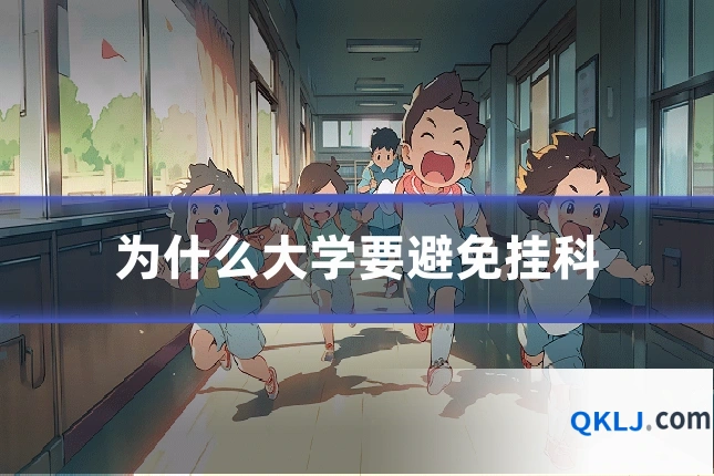 为什么大学要避免挂科