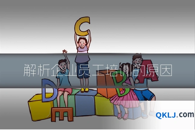 解析企业员工培训的原因