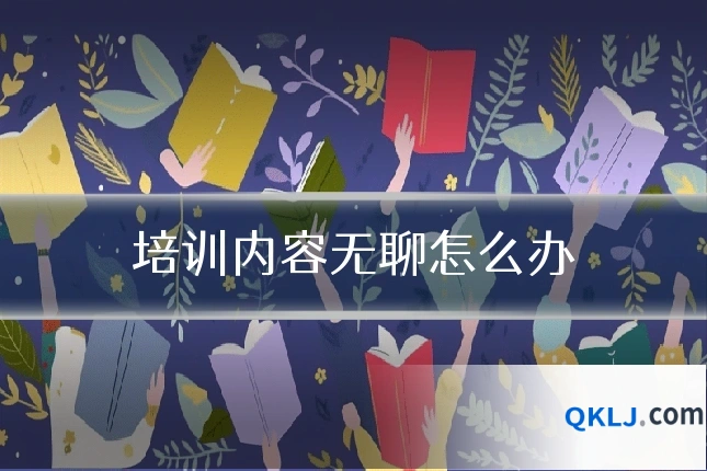 培训内容无聊怎么办