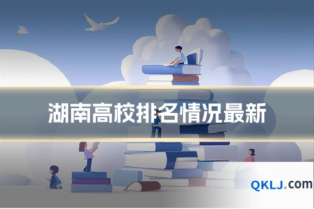 湖南高校排名情况最新