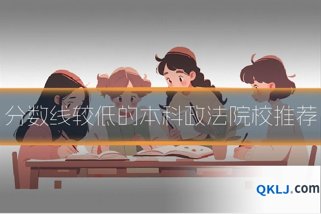 分数线较低的本科政法院校推荐